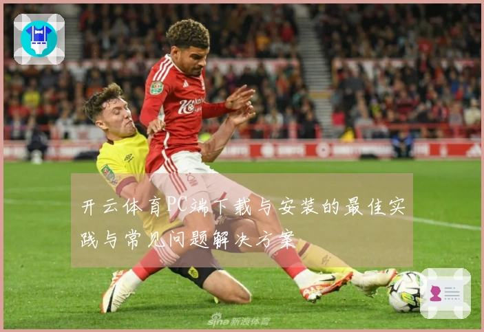 开云体育PC端下载与安装的最佳实践与常见问题解决方案