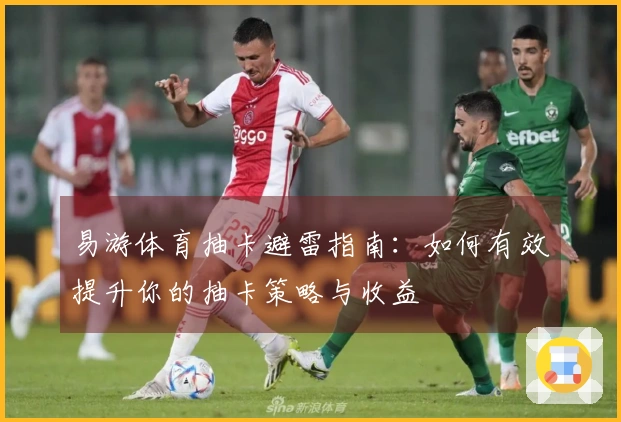 易游体育抽卡避雷指南：如何有效提升你的抽卡策略与收益